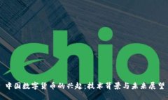 中国数字货币的兴起:技术背景与未来展望