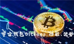 全面解析元宇宙钱包Bitkeep:功能、优势与使用指