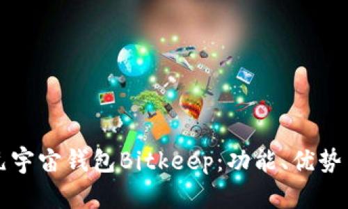 全面解析元宇宙钱包Bitkeep:功能、优势与使用指南