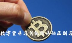 央行数字货币与传统纸币的区别与联系