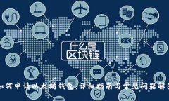 如何申请以太坊钱包:详细指南与常见问题解答