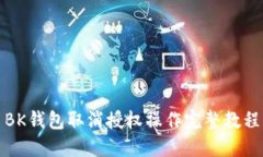 BK钱包取消授权操作完整教程