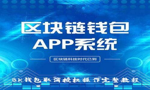 BK钱包取消授权操作完整教程