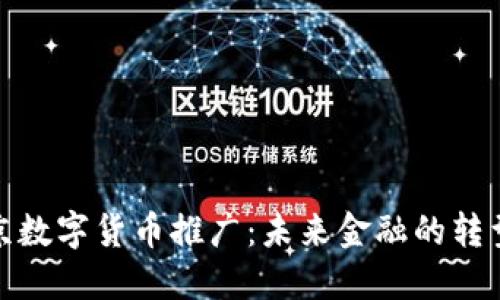 支持北京数字货币推广:未来金融的转型与机遇