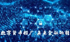 支持北京数字货币推广:未来金融的转型与机遇