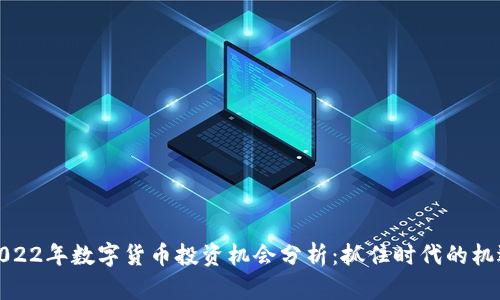 2022年数字货币投资机会分析:抓住时代的机遇