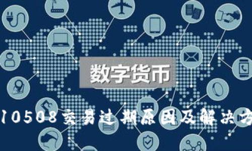 比特派10508交易过期原因及解决方法详解
