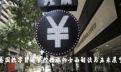 泰国数字货币管控措施的全面解读与未来展望