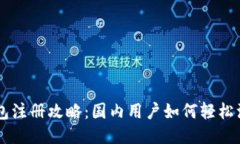 以太坊钱包注册攻略：国内用户如何轻松注册与