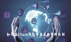 如何在Bitpie钱包中查看和管理私钥