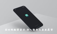 菲比特数字货币:深入解析及未来展望
