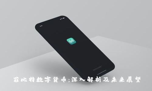 菲比特数字货币:深入解析及未来展望