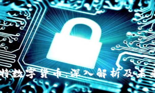 菲比特数字货币:深入解析及未来展望