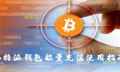 B特派钱包能量充值使用指南