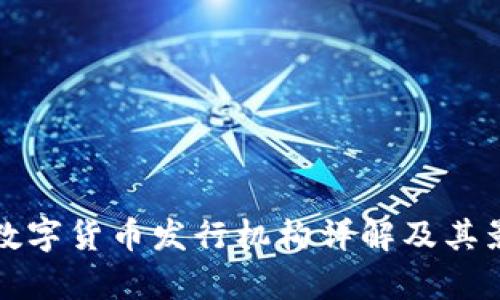 俄罗斯数字货币发行机构详解及其影响分析
