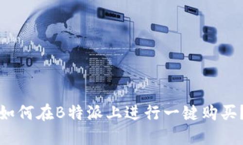 如何在B特派上进行一键购买?