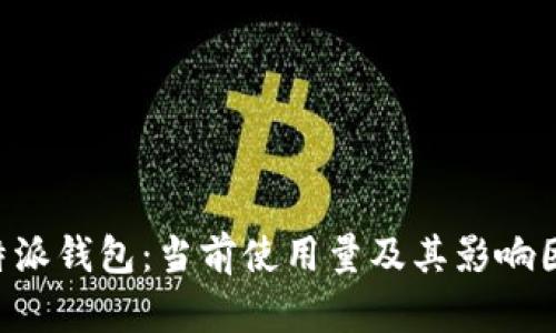 揭秘B特派钱包:当前使用量及其影响因素分析