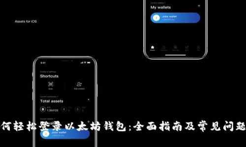 : 如何轻松登录以太坊钱包:全面指南及常见问题解答