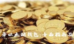 : 如何轻松登录以太坊钱包:全面指南及常见问题