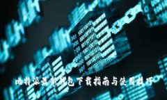 比特派最新钱包下载指南与使用技巧