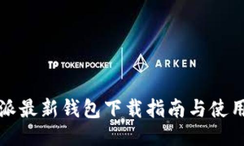 比特派最新钱包下载指南与使用技巧