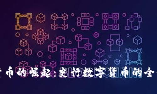 数字货币的崛起:史行数字货币的全景分析