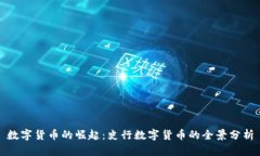 数字货币的崛起:史行数字货币的全景分析