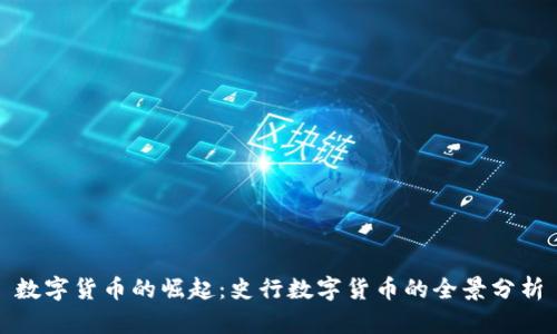 数字货币的崛起:史行数字货币的全景分析