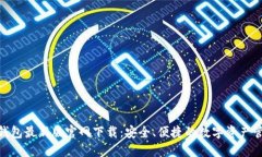 BitPie钱包最新版官网下载:安全、便捷的数字资