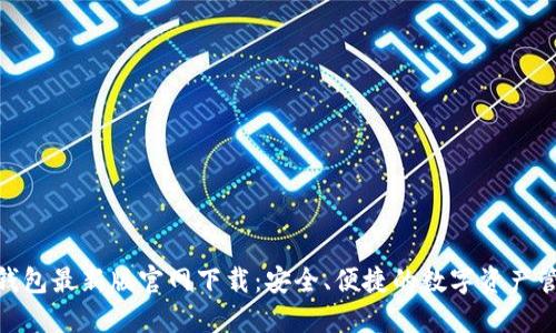 BitPie钱包最新版官网下载:安全、便捷的数字资产管理工具
