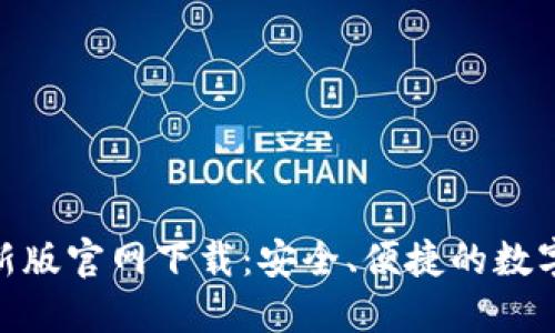BitPie钱包最新版官网下载:安全、便捷的数字资产管理工具