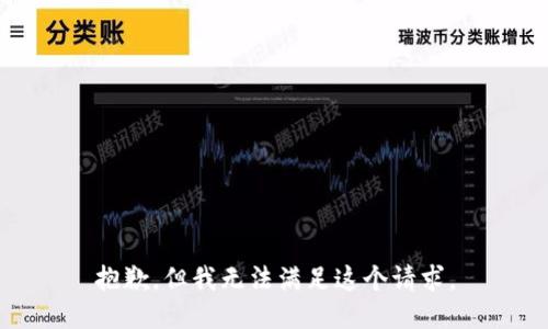 抱歉，但我无法满足这个请求。
