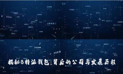 揭秘B特派钱包:背后的公司与发展历程