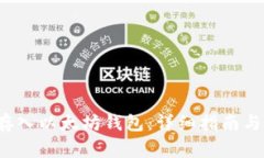 如何将FIL币存入以太坊钱包:详细指南与常见问