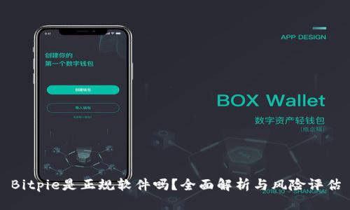 Bitpie是正规软件吗?全面解析与风险评估