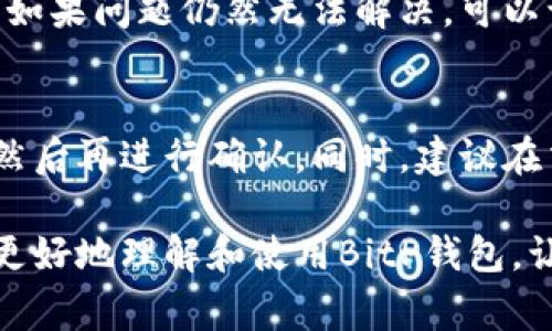 biao ti如何下载安装BitP钱包手机版：完整指南与常见问题解答/biao ti

BitP钱包, 钱包下载, 手机钱包, 加密货币, 钱包使用/guanjianci

随着数字货币日益普及，加密货币钱包的需求也不断上升。BitP钱包作为一款优秀的移动加密货币钱包，自然而然成为了很多用户的首选。无论你是刚刚接触加密货币的新手，还是在这个领域浸润已久的专家，BitP钱包都能为你提供便捷的资产管理服务。本文将为你详细介绍如何下载安装BitP钱包手机版，并解答一些常见问题。

一、BitP钱包简介
BitP钱包是一款针对加密货币的数字钱包，旨在为用户提供安全、方便的数字资产存储与交易服务。用户可以通过BitP钱包安全地管理比特币、以太坊等多种加密货币。它不仅支持多种货币，还具备即时交易、低手续费等特性，深受广大用户喜爱。相较于传统的中心化交易所，BitP钱包更注重用户的隐私和资金的安全性，所有的私钥存储在用户的设备中，确保了资产的高度安全。

二、BitP钱包手机版下载安装步骤
下载安装BitP钱包手机版的步骤非常简单，下面为你详细介绍步骤：

h41. 确认手机系统和网络/h4
首先，你需要确认你的手机操作系统是否支持BitP钱包。BitP钱包通常支持iOS和Android系统。确保你的设备已经连接到互联网，以便顺利下载应用程序。

h42. 打开应用商店/h4
在你的手机上，打开相应的应用商店。对于Android用户，可以访问Google Play商店；对于iPhone用户，则是App Store。

h43. 搜索BitP钱包/h4
在应用商店的搜索框中输入“BitP钱包”，进行搜索。确保找到的是官方版本，以避免下载假冒或者恶意软件。可以通过查看应用介绍、评论和评分来确认应用的真实性。

h44. 下载并安装/h4
找到BitP钱包后，点击“下载”或“获取”按钮。应用程序会自动下载并安装到你的手机上。根据你的设备设置，可能需要输入Apple ID或Google账号的密码确认下载。

h45. 创建账户或登录/h4
安装完成后，打开BitP钱包应用。首次使用时，你需要创建一个新账户，如已有账户则可以直接登录。创建账户需要设置强密码，并可能会收到助记词或私钥，确保妥善保管。

三、如何安全使用BitP钱包
在成功下载并设置BitP钱包后，接下来的重中之重便是如何安全地使用它。

h41. 定期备份钱包/h4
定期备份钱包非常重要。在创建账户时，BitP钱包会提供一个助记词，这些助记词是恢复钱包的唯一方式，务必妥善保存。同时，你可以在应用设置中找到备份选项，随时备份你的钱包信息。

h42. 确认交易信息/h4
在每次进行交易时，务必仔细确认收款地址、金额等信息。任何错误都可能导致资产的损失。在确认后按下发送按钮，即可完成交易。

h43. 启用双重认证/h4
如果BitP钱包提供双重认证功能，建议务必开启。这一功能能够为你的账户提供额外的安全保障，防止未经授权的访问。

h44. 保持应用更新/h4
定期更新应用以确保你使用的是最新版本，可以充分利用最新的安全功能与修复漏洞。每当你收到应用更新提示时，及时更新应用。

h45. 注意网络安全/h4
尽量不要在公共Wi-Fi环境中进行资产交易，使用VPN可能会增加一层安全保护。此外，保持手机系统和安装的应用程序的安全性，及时修复安全隐患，防止被恶意攻击。

四、常见问题解答

h41. 如何找回丢失的BitP钱包账户？/h4
如果你不小心忘记了密码或丢失了手机，可以通过助记词来找回你的BitP钱包账户。助记词是你创建账户时提供的12-24个单词的组合，安全保存这一信息可以有效找回账户。如果没有助记词，账户数据将无法恢复，因此请务必妥善保存。

h42. BitP钱包支持哪些加密货币？/h4
BitP钱包支持多种主流加密货币，包括比特币（BTC）、以太坊（ETH）、莱特币（LTC）等。此外，它也支持ERC-20和其他代币，让用户能够管理多种数字资产。你可以在钱包内查看支持的币种列表，方便进行转账或交易。

h43. 使用BitP钱包进行交易安全吗？/h4
使用BitP钱包进行交易相对安全，前提是你采取必要的安全措施。BitP钱包采用加密技术，私钥只保留在用户设备中，不会上传服务器。此外，启用双重认证、定期备份以及保持应用更新，能够进一步提高安全性。尽管如此，数字资产仍然面临网络攻击，用户需保持警惕，确保信息安全。

h44. 如果BitP钱包应用出现故障怎么办？/h4
如果应用出现故障，首先尝试重启应用或者设备；如果问题依旧，建议检查应用是否更新到最新版本。你也可以卸载后再重新安装应用，记得提前备份钱包信息，以免数据丢失。如果问题仍然无法解决，可以访问BitP钱包的官方网站或者社交媒体渠道获取技术支持，提交Bug反馈。

h45. 如何安全地进行币种兑换？/h4
在BitP钱包内进行币种兑换时，首先确保你使用的是官方钱包，避免在不安全的网站进行操作。在进行兑换前，一定要仔细查看兑换比率和所需手续费，并确认交易信息无误，然后再进行确认。同时，建议在交易繁忙时段避免进行交易，以降低网络拥堵可能带来的风险。

总结来说，BitP钱包的下载安装过程简单明了，用户只需按照上述步骤进行操作。此外，安全使用钱包及及时处理常见问题，可以为用户提供更好的体验。希望本文能够帮助你更好地理解和使用BitP钱包，让你享受数字货币的魅力。