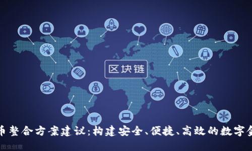 数字货币整合方案建议:构建安全、便捷、高效的数字金融生态