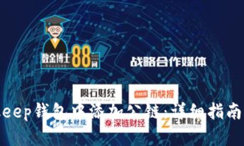 如何在Bitkeep钱包中添加公链:详细指南与实用技巧