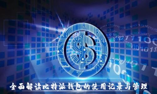 全面解读比特派钱包的使用记录与管理