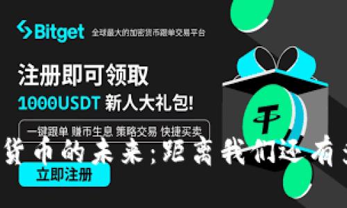 数字货币的未来:距离我们还有多远?