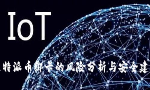 比特派币绑卡的风险分析与安全建议