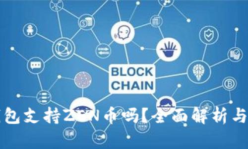 比特派钱包支持ZEN币吗?全面解析与用户指南