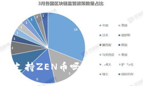比特派钱包支持ZEN币吗?全面解析与用户指南