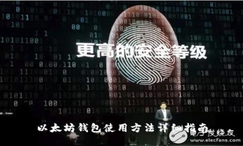 以太坊钱包使用方法详细指南