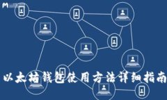 以太坊钱包使用方法详细指南