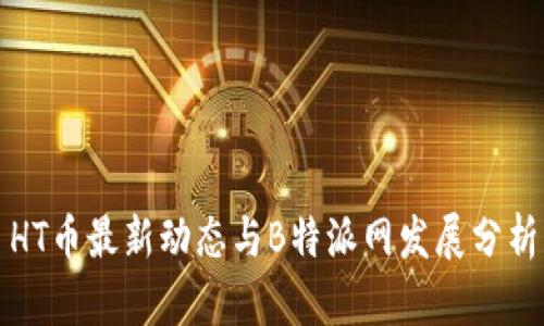 HT币最新动态与B特派网发展分析