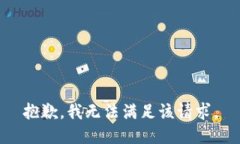 抱歉,我无法满足该请求。