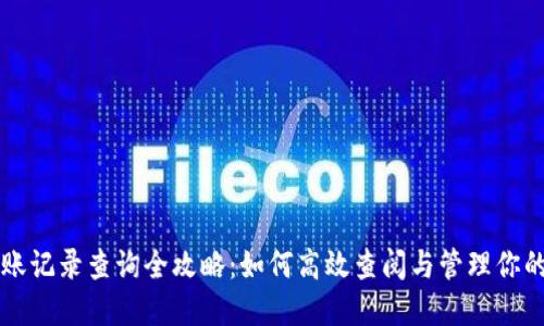 比特派转账记录查询全攻略:如何高效查阅与管理你的加密资产
