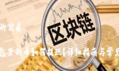 思考一个的优质以太坊钱包里的币如何提现?详