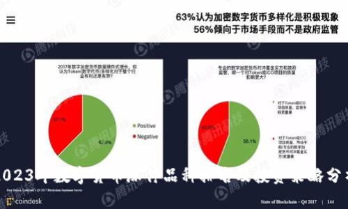 2023年数字货币涨停品种排名及投资策略分析